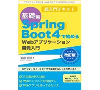 Spring Boot 4で始めるWebアプリケーション開発入門(基礎編): プログラミング初心者・Webプログラマになりたい人向け 超入門テキスト