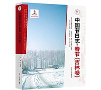 Spring Festival (Jilin volume)(Chinese Edition)