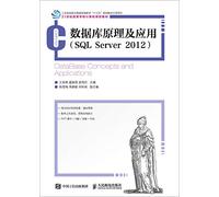 数据库原理及应用(SQL Server 2012) 王丽艳 霍敏霞 吴雨芯 9787115474