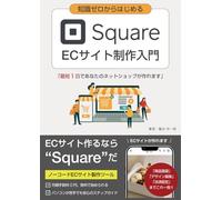 知識ゼロからはじめるSquare ECサイト制作入門: はじめての人でも安心！Squareでつくるかんたんネットショップガイド