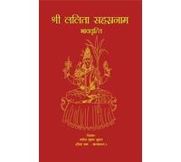 SRI LALITA SAHASRANAMA BHAVAVRITTI [श्री ललिता सहस्रनाम भाववृत्ति ]