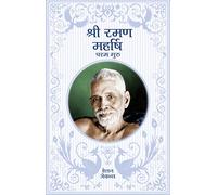 Sri Ramana Maharshi - In Hindi: The Supreme Guru