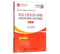 St. only education: professional social workers nationwide proficiency test Social Work Practice (Intermediate) clearance must do problem sets (including the years Zhenti) (7th Edition)(Chinese Edition)
