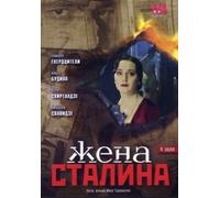 Stalin's Wife (Zhena Stalina)