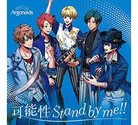 可能性/Stand by me!! 【通常盤】