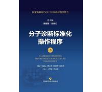 Standard Operating Procedures for Molecular Diagnostics (2nd Edition)/分子诊断标准化操作程序(第2版)