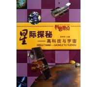 Star Quest - High Tech And The Universe (Science Focus) (Chinese Edition)
