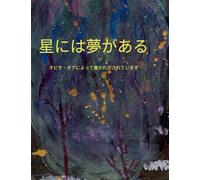 星には夢がある Stars Have Dreams Japanese Translation: Stars Have Dreams