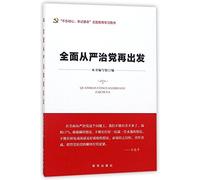 Start Again for the Full and Strict Governance over the Party (Chinese Edition)