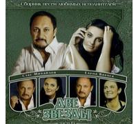 Stas Mihaylov - Various Artists. Dve zvezdy 6 [Две звезды 6]