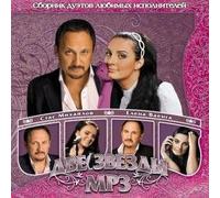 Stas Mihaylov - Various Artists. Dve Zvezdy. Stas Mihaylov i Elena Vaenga. mp3 Collection [Две Звезды. Стас Михайлов и Елена Ваенга]