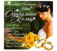 Stas Mihaylov - Various Artists. Obruchalnoe koltso. Kollektsiya svadebnyh hitov [Обручальное кольцо. Коллекция свадебных хитов]