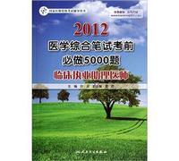 State Medical Licensing Examination counseling 2012 medical book. written examination exam must do the 5000 title: Clinical Practice physician assistant(Chinese Edition)