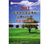 State Medical Licensing Examination counseling book 2012 medical comprehensive written test exam 6000 Question: clinical practitioner must do(Chinese Edition)