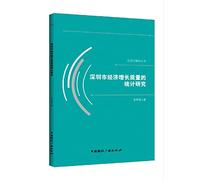 Statistical Research on the Quality of Shenzhen's Economic Growth(Chinese Edition)