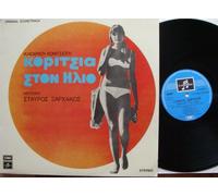 Stavros Xarhakos - GIRLS IN THE SUN ORIGINAL SOUNDTRACK Picture Sleeve EMI COLUMBIA # 14C 062 70044 Stavros Xarhakos Yannis Voglis Kostas Bakas Anne Lonnberg Miranda Mirat Fefe Maria Best Picture Thessaloniki Film Festival