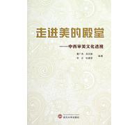 Step into the Hall of Beauty - Analysis of Chinese and Western Aesthetic Culture (Chinese Edition)