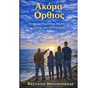 ΑΚΟΜΑ ΟΡΘΙΟΣ - STILL STANDING (Bill Boundroukas - Writings on Presence, Weight, and Love)