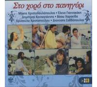 sto horo sto panigiri / στο χορο σ ...