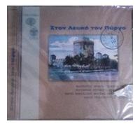 Ston Lefkó Ton Pýrgo-V/A