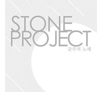 Stone Project - Kpop Cd, Stone Project - Song of Monarch (Ep)[002kr]