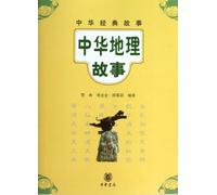 Stories About Chinese Geography (Chinese Edition)