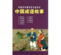 Stories of Chinese Idioms: Excellent Chinese Comic Series (Chinese Edition)