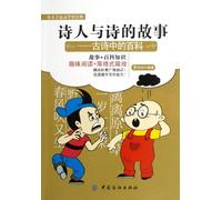 Stories of Poets and Poetry: Encyclopedia of Ancient Poetry/Little Academician Literature Encyclopedia Series (Chinese Edition)