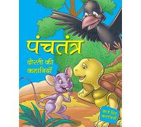 Story book: Panchatantra Dosti ki Kahaniya in Hindi - Stories from Panchatantra - Bedtime Story Book for Kids (Illustrated story for Children)