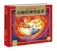 Story of Beasts in The Classic of Mountains and Seas (Coloured Illustration, With Pinyin)(Hardcover) (Chinese Edition)