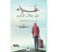غرباء على ضفاف الخليج - Strangers on the Shores of the Gulf