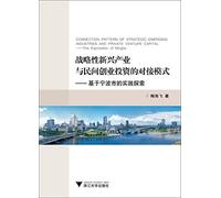 Strategic emerging industries and private venture capital docking mode: practice-based exploration Ningbo(Chinese Edition)