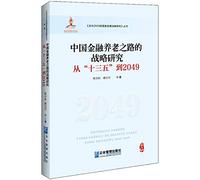 Strategic Research of Chinese financial endowment of the road: Thirteen Five to 2049(Chinese Edition)