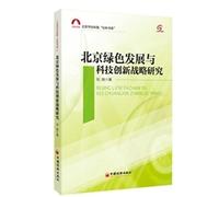 Strategy of Beijing green development and technological innovation. Social Science book series Beijing Academy of Social Sciences(Chinese Edition)