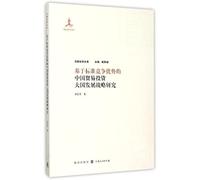 Strategy of Chinese trade and investment powers of the development of standards-based Competitive Advantage(Chinese Edition)