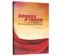Strengthening ideals and convictions. letting go of youth dreams: an education book for college students(Chinese Edition)