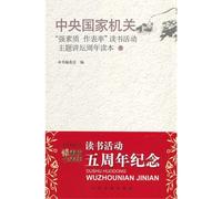 Strong central state organs and set an example to study the quality of the annual theme pulpit Reading (5)(Chinese Edition)