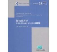 Structural Dynamics: Theory and Its Application in Earthquake Engineering (3rd edition)(Chinese Edition)