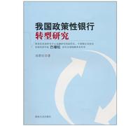 Studies on Transition of Chinese Policy Banks (Chinese Edition)