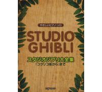 Studio Ghibli : Easy Piano Solo Sheet Music Book /55 songs(Japan Import) (japan import)