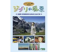 Studio Ghibli - Ghibli No Fuukei -Takahata Isao.Miyazaki Hayao Kantoku No Shuppatsu Ten [Edizione: Giappone] [DVD]