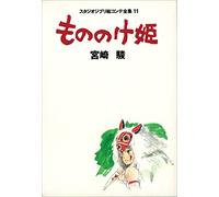 Studio Ghibli Storyboards 11 Princess Mononoke Art Book [Tankobon Hardcover] (japan import)