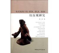 Study of Concept on Women from the Gender Perspective in The Book of Changes, The Book of Rites and The Book of Songs (Chinese Edition)