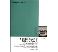 Study of Globalization Negative Efficiency and Legal StrategiesThrough the Perspective of the Global Economic Crisis (Chinese Edition)