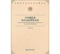 Study on Chinas Manufacturing Comprehensive Comparative Advantages(Chinese Edition)