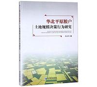 华北平原粮户土地规模决策行为研究[Study on Decision-making Behavior of Grain Farmers' Land Scale in North China Plain]