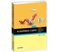 Study on localization of western economic theory(Chinese Edition)