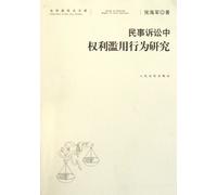 Study on the Abuse of Power in Civil Lawsuit (Chinese Edition)