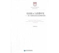 Study on the Change of Farmers Income Sources and Influence on Farmers Consumption(Chinese Edition)