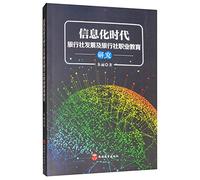 Study on the Development of Travel Agencies and Vocational Education of Travel Agencies in the Information Age(Chinese Edition)